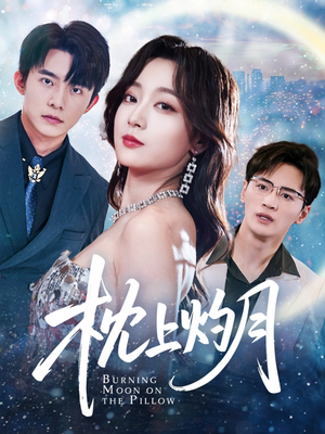 【枕上灼月】52集短剧全集在线高清速看