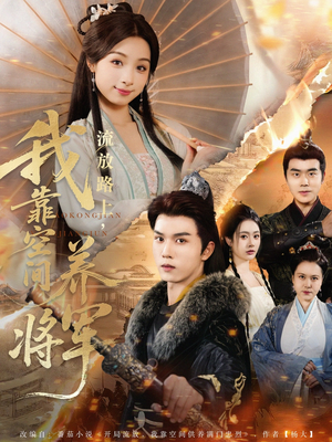 【流放路上我靠空间养将军】73集短剧在线免费畅看