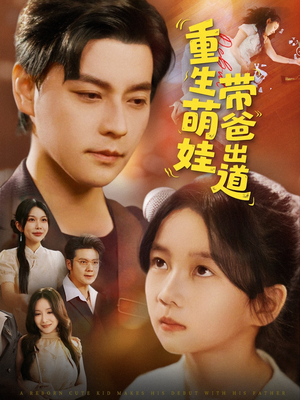 【重生萌娃带爸出道】63集完整短剧免费瞧看