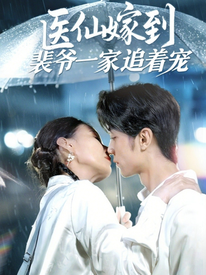 【医仙嫁到裴爷一家追着宠】60集短剧全集免费速看