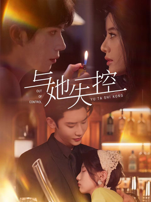 与她失控（54集）正能量短剧分享