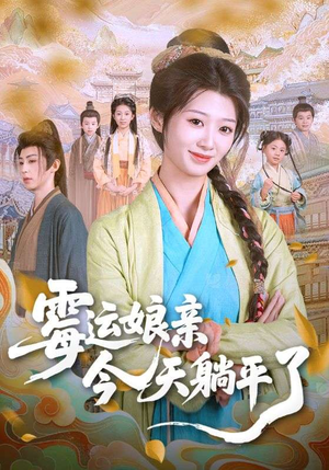 【霉运娘亲今天躺平了】63集在线短剧免费看全集