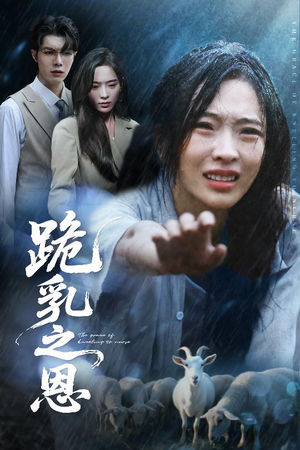 【跪乳之恩】60集短剧全集在线免费观