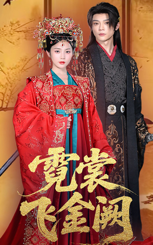 【霓裳飞金阙】60集在线短剧完整观看