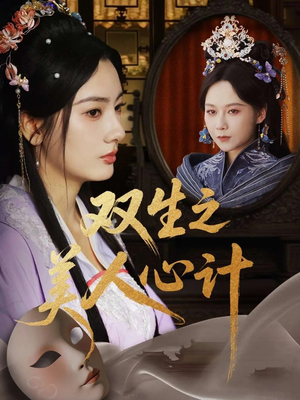 【双生之美人心计】70集短剧全集免费赏看