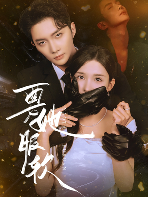 【要她服软】80集短剧免费全集在线速看