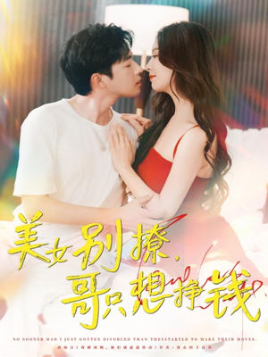 【美女别撩哥只想挣钱】70集免费短剧在线高清快看