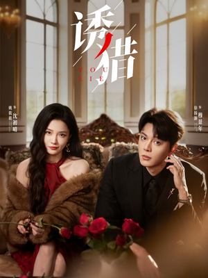 【诱猎】65集短剧高清全集在线看