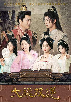 【大梁双逆】83集夸克网盘短剧在线播放