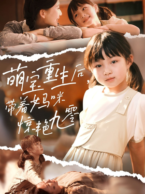 【萌宝重生后带着妈咪惊艳九零】70集九零风短剧免费看全集