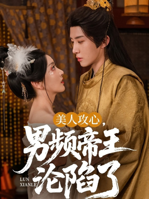 【美人攻心男频帝王沦陷了】70集短剧免费全集随时在线看