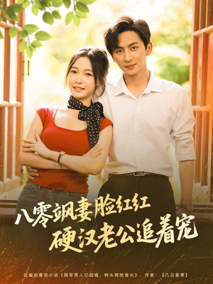 【八零飒妻脸红红硬汉老公追着宠】79集免费短剧全集线上观