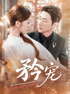 矜宠（68集）短剧解说热门