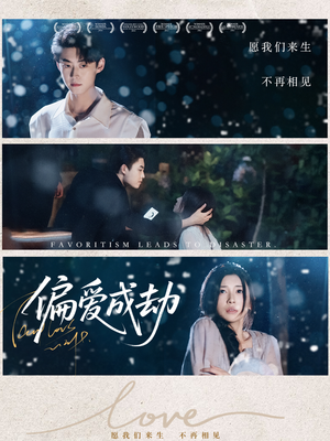 【偏爱成劫】60集短剧全集免费畅享观看