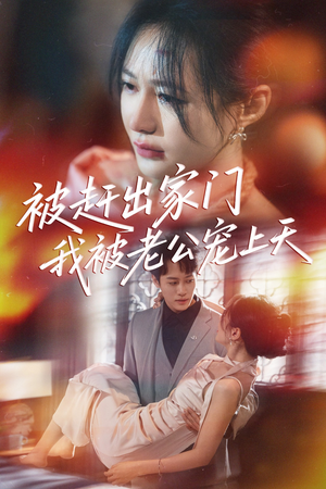 【被赶出家门我被老公宠上天】61集免费短剧全集畅快观看