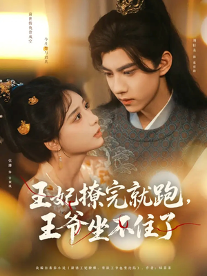 【王妃撩完就跑王爷坐不住了】80集全网短剧免费在线看