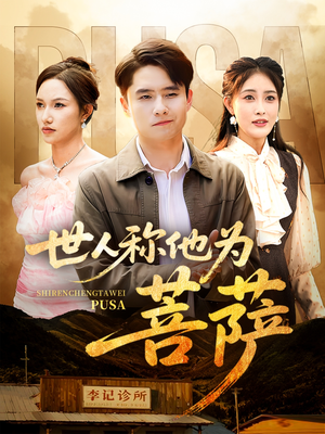【世人称他为菩萨】68集短剧在线免费全集品看