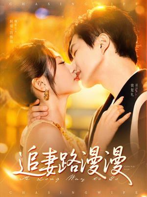 【追妻路漫漫】80集短剧全集免费畅看