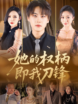 【她的权柄即我刀锋】86集短剧免费全集在线赏剧