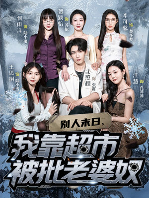 【别人末日我靠超市被批老婆奴】64集夸克短剧免费在线览看
