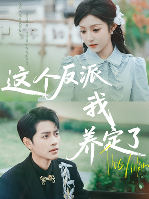 【这个反派我养定了】80集免费短剧全集速看