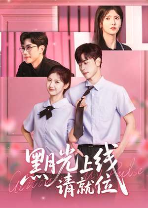 【黑月光上线请就位】60集免费短剧全集在线观