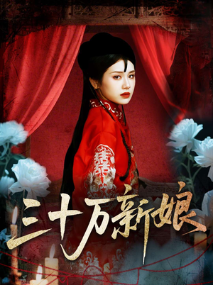 【三十万新娘】50集免费看短剧完整版资源