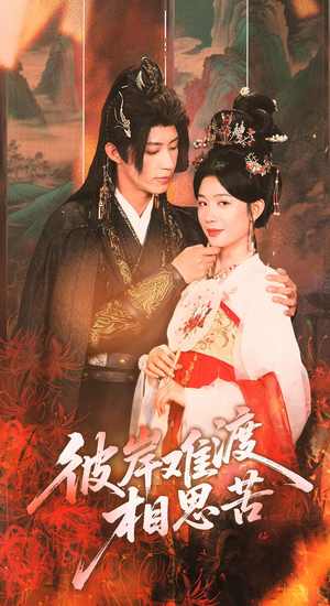 【彼岸难渡相思苦】70集短剧免费在线畅看全集