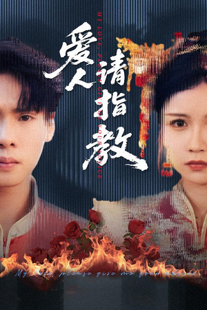 【爱人请指教】75集短剧全集免费观览