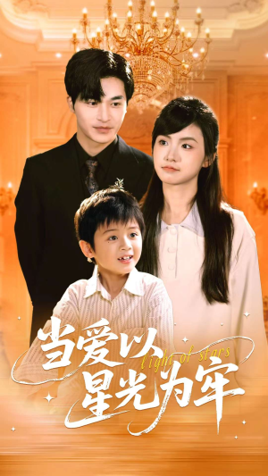 【当爱以星光为牢】78集短剧在线免费全集览
