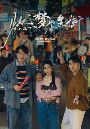 【燃梦学生街】75集免费短剧全集高清观看