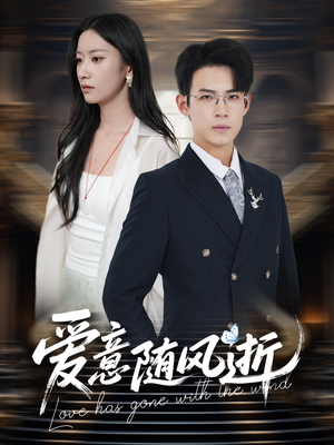 【爱意随风逝】60集免费在线短剧观览