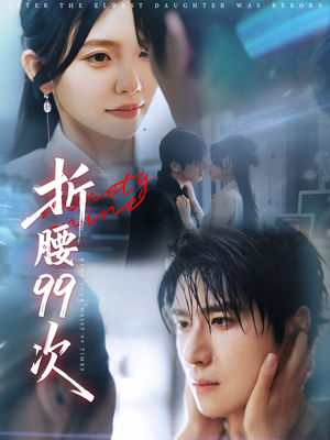 【折腰99次】76集线上短剧免费全集观览