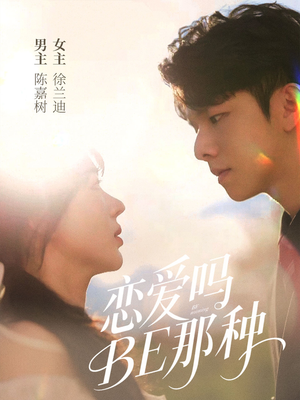 【恋爱吗BE那种】53集高清短剧在线速看