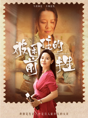 【被困住的前半生】63集在线短剧完整版观看