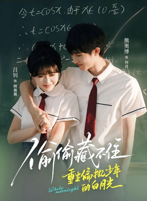 【偷偷藏不住重生偏执少年的白月光】80集免费在线短剧全集探