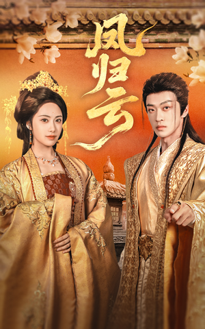 【凤归云】60集短剧在线高清全集观