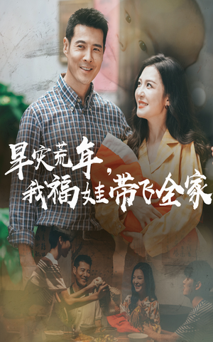 【早灾荒年我福娃带飞全家】60集免费短剧在线观看