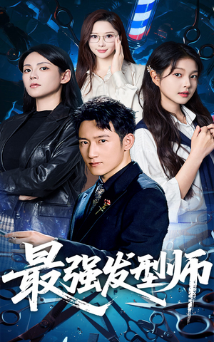 【最强发型师】61集免费短剧线上随意看
