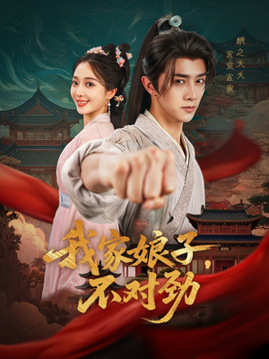 【我家娘子不对劲】88集免费短剧在线完整观看