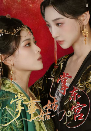【掌事姑姑掌东宫】80集在线短剧免费畅快观