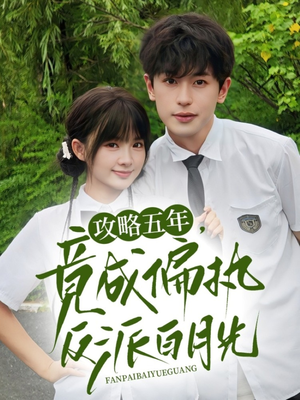 【攻略五年竟成偏执反派白月光】71集短剧免费在线看全集