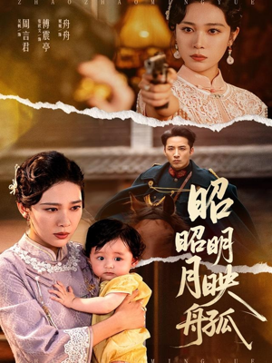 【昭昭明月映孤舟】66集短剧全集免费在线览