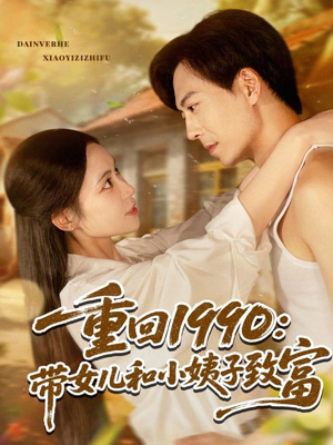 【重回1990：带女儿和小姨子致富】80集全集免费短剧在线一览