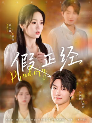 【假正经】73集短剧完整版免费线上看