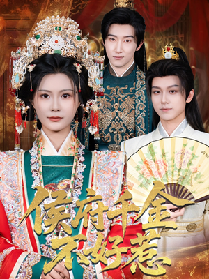 【侯府千金不好惹】60集短剧免费完整赏阅