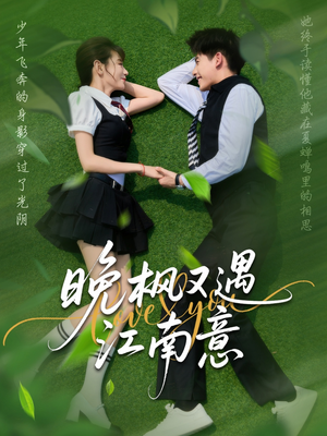 【晚枫又遇江南意】60集短剧全集资源在线赏