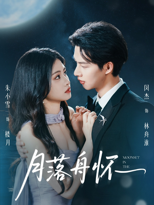 【月落舟怀】46集短剧免费全集随心看