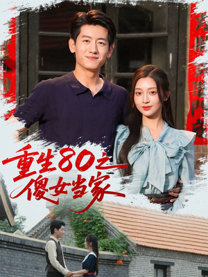【重生80之傻女当家】79集短剧免费在线看全集