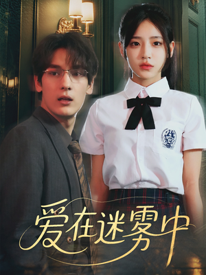 【爱在迷雾中】59集短剧在线免费快看